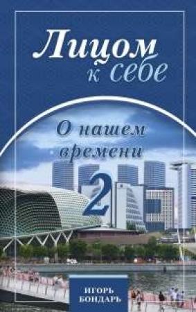 Обложка книги «Лицом к себе. О нашем времени 2» — Игорь Бондарь