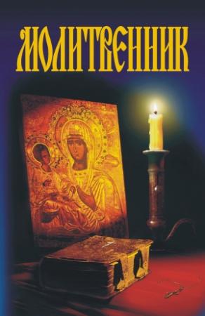 Обложка книги «Молитвенник» — Александр Гопаченко