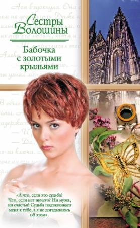 Обложка книги «Бабочка с золотыми крыльями» — Анна Волошина, Ольга Волошина