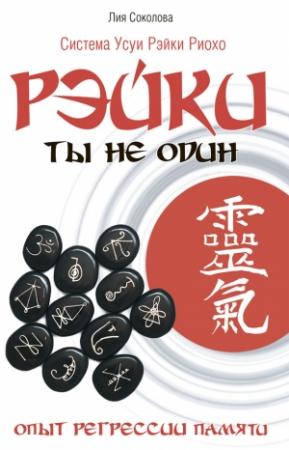 Обложка книги «Рэйки. Ты не один» — Лия Соколова