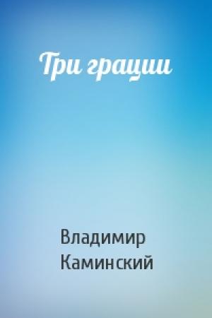 Обложка книги «Три грации» — Владимир Каминский