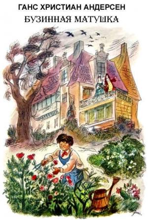 Обложка книги «Бузинная матушка» — Ганс Христиан Андерсен