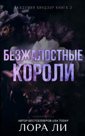 Обложка книги «Безжалостные короли» — Лаура Ли