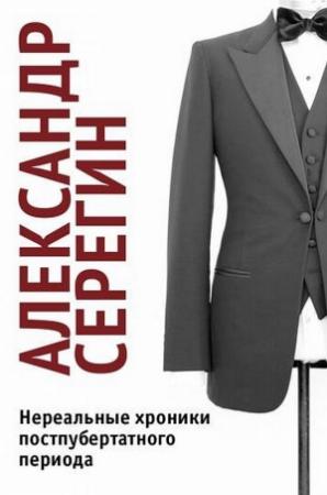 Обложка книги «Нереальные хроники постпубертатного периода» — Александр Серегин