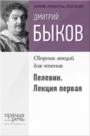 Обложка книги «Быков о Пелевине. Путь вниз. Лекция первая» — Дмитрий Быков
