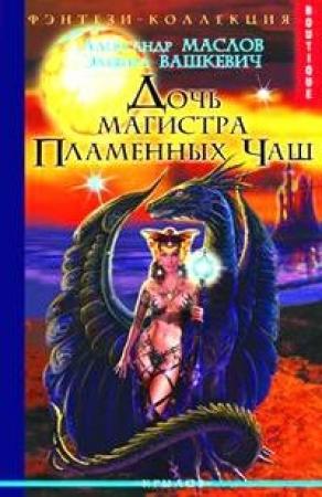 Обложка книги «Свиток Хевреха» — Александр Маслов, Эльвира Викторовна Вашкевич