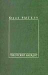Юрий Рытхэу - Чукотский анекдот