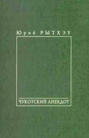Обложка книги «Чукотский анекдот» — Юрий Рытхэу