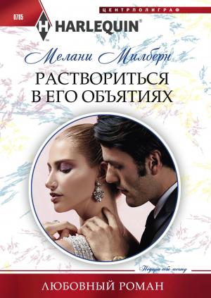 Обложка книги «Раствориться в его объятиях» — Мелани Милберн