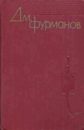 Обложка книги «Из дневников (Извлечения)» — Дмитрий Фурманов