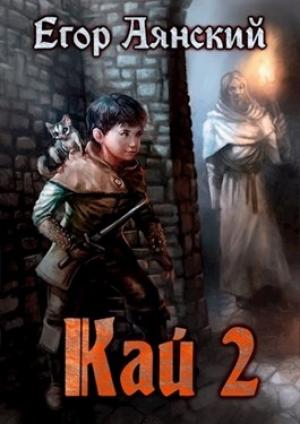 Обложка книги «Кай - 2» — Егор Аянский