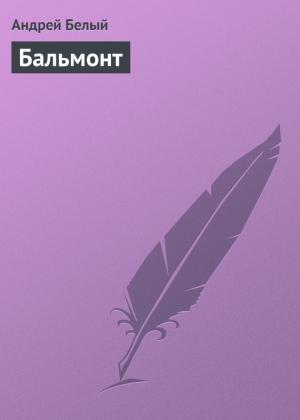 Обложка книги «Бальмонт» — Андрей Белый