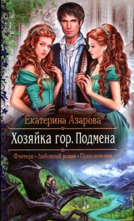 Обложка книги «Подмена» — Екатерина Азарова