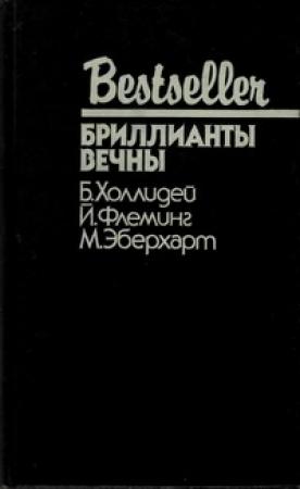 Обложка книги «Бриллианты вечны: Сборник» — Бретт Холлидей, Йен Флеминг, Миньон Эберхарт