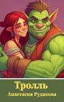 Анастасия Рудакова - Тролль (СИ)
