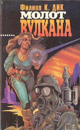 Обложка книги «Кланы Альфа-Луны» — Филип Дик