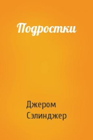 Обложка книги «Подростки» — Джером Сэлинджер