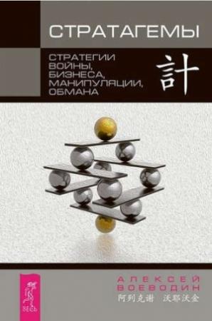 Обложка книги «Стратагемы» — Алексей Воеводин