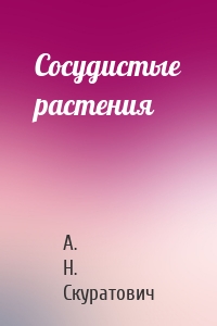 Сосудистые растения