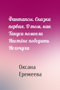 Фантапсы. Сказка первая. О том, как Такуси помогла Настёне победить Нехочуха