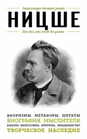 Обложка книги «Ницше. Для тех, кто хочет все успеть. Афоризмы, метафоры, цитаты» — Эдуард Львович Сирота
