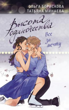 Обложка книги «Высота одиночества. Все за мечту» — Ольга Борискова, Татьяна Минаева