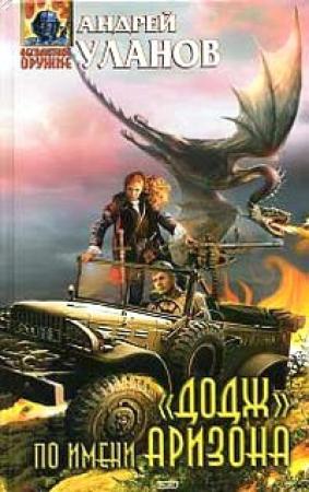 Обложка книги ««Додж» по имени Аризона» — Андрей Уланов