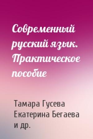 Обложка книги «Современный русский язык. Практическое пособие» — Тамара Гусева, Екатерина Бегаева, Людмила Лачимова, Анна Янсюкевич