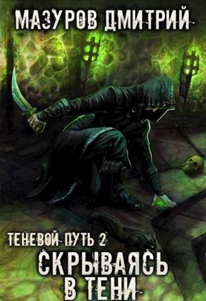 Обложка книги «Скрываясь в тени (СИ)» — Дмитрий Мазуров