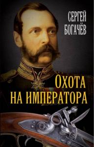Сергей Богачев - Охота на императора