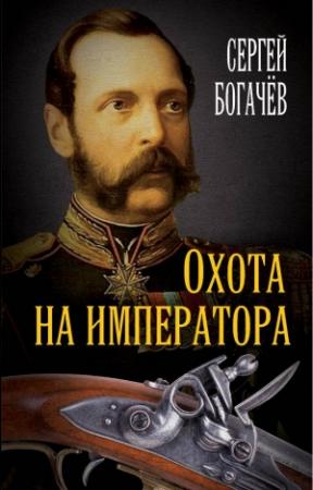 Обложка книги «Охота на императора» — Сергей Богачев