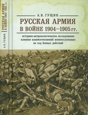 Обложка книги «Русская армия в войне 1904-1905 гг.: историко-антропологическое исследование влияния взаимоотношений военнослужащих на ход боевых действий» — Андрей Гущин