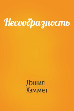 Обложка книги «Несообразность» — Дэшил Хэммет