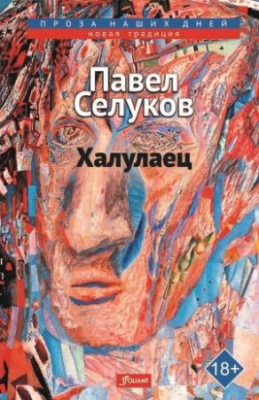 Обложка книги «Халулаец» — Павел Селуков