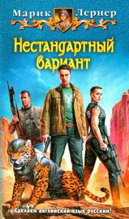 Обложка книги «Нестандартный вариант» — Ма. Н. Лернер