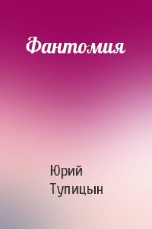 Обложка книги «Фантомия» — Юрий Тупицын