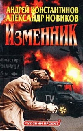 Обложка книги «Изменник» — Александр Новиков, Андрей Константинов