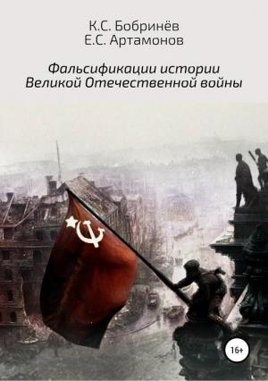 Обложка книги «Фальсификации истории Великой Отечественной войны» — Евгений Артамонов, Константин Бобринёв
