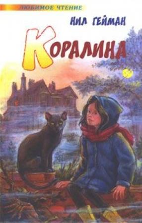 Обложка книги «Коралина» — Нил Гейман