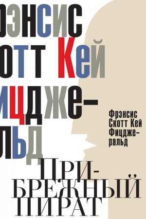 Обложка книги «Прибрежный пират. Эмансипированные и глубокомысленные» — Фрэнсис Скотт Фицджеральд