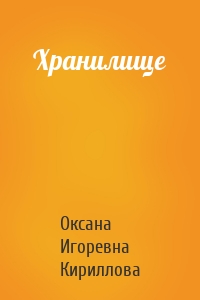 Хранилище