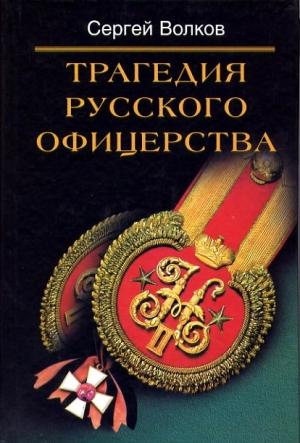 Обложка книги «Трагедия русского офицерства» — Сергей Волков