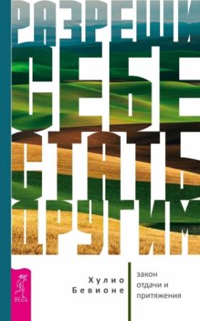 Обложка книги «Разреши себе стать другим. Закон отдачи и притяжения» — Хулио Бевионе