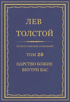 Обложка книги «ПСС. Том 28. Царство Божие внутри вас, 1890-1893 гг.» — Лев Толстой
