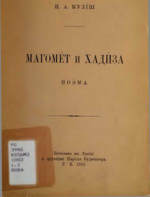 Обложка книги «Магомет і Хадіза» — Пантелеймон Кулиш