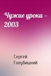 Сергей Голубицкий - Чужие уроки — 2003