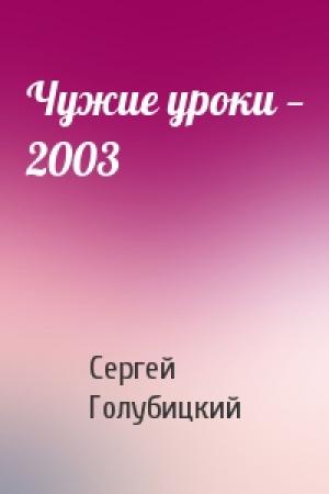 Обложка книги «Чужие уроки — 2003» — Сергей Голубицкий