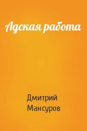 Обложка книги «Адская работа» — Дмитрий Мансуров