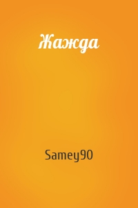 Samey90 - Жажда