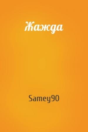 Обложка книги «Жажда» — Samey90